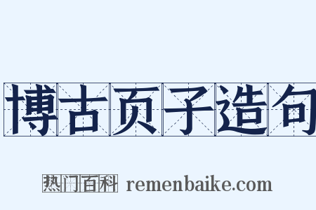 博古页子造句是什么意思的图片
